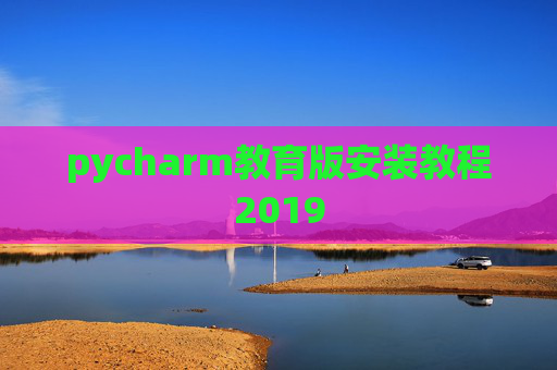 pycharm教育版安装教程2019
